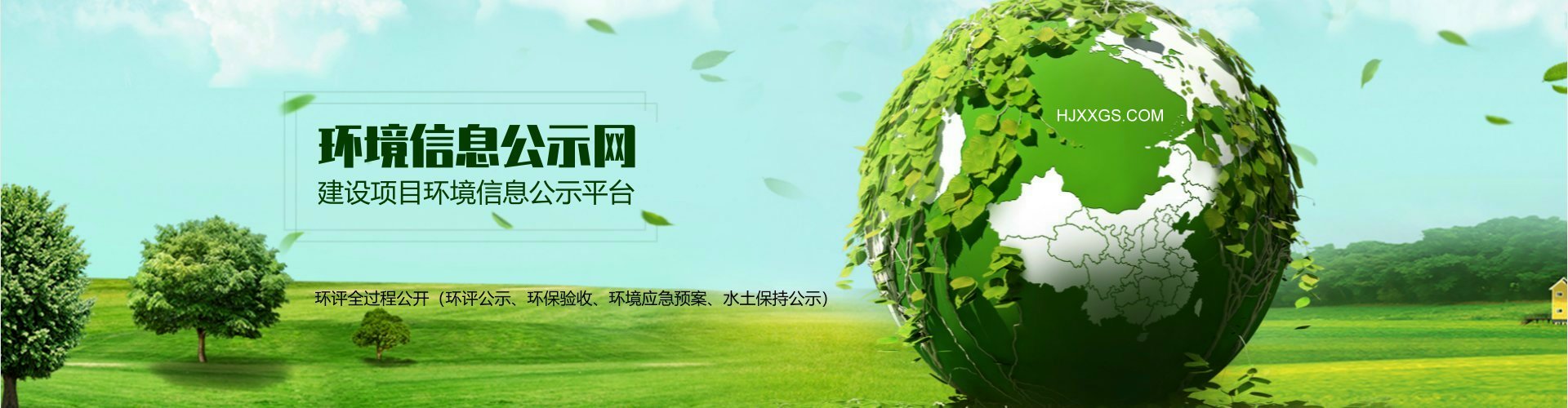 环境信息公示网