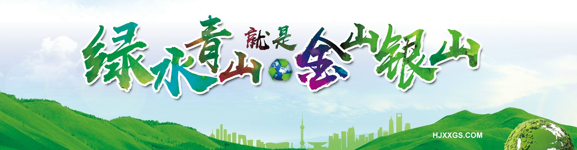 绿水青山